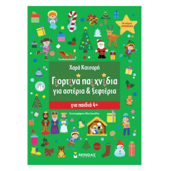 Γιορτινά παιχνίδια για αστέρια και ξεφτέρια, Χ. Κάτσαρη, Μίνωας