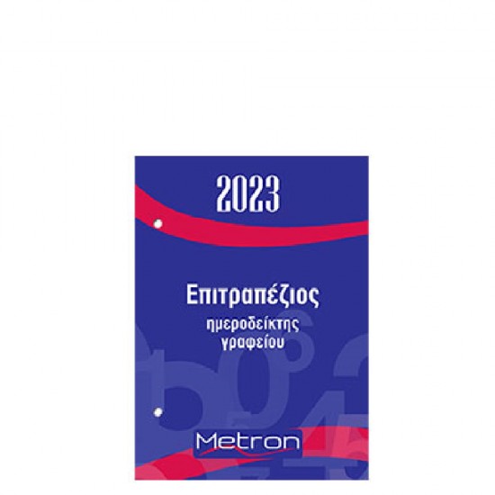 Metron 44005 ημερολόγιο 2023 ημερήσιο γυριστός ημεροδείκτης 8,5x12cm