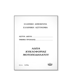Τυποτράστ 125α άδεια κυκλοφορίας μοτοποδήλατου 9x12 18φ