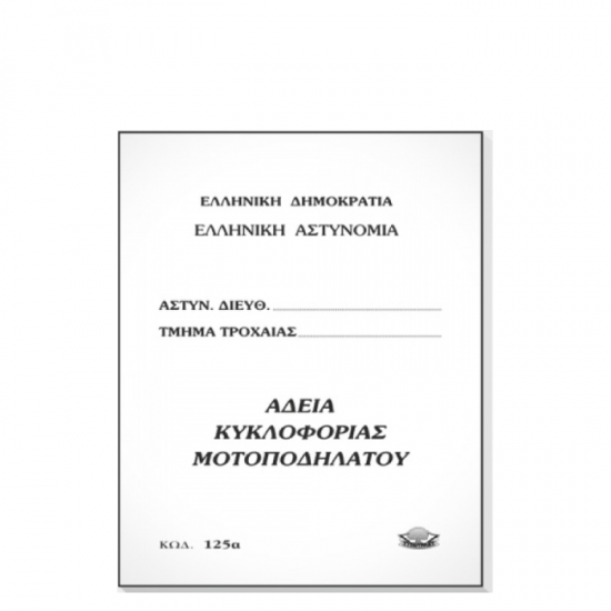 Τυποτράστ 125α άδεια κυκλοφορίας μοτοποδήλατου 9x12 18φ