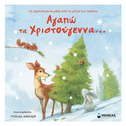 Αγαπώ: τα Χριστούγεννα, Μίνωας