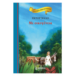 Γαλάζια βιβλιοθήκη Νο47 Με οικογένεια, Ε. Μαλο, Μίνωας