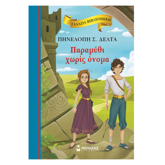 Γαλάζια βιβλιοθήκη Νο50 Παραμύθι χωρός όνομα, Π.Σ. Δέλτα, Μίνωας