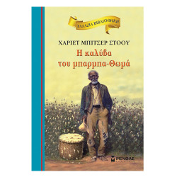 Γαλάζια βιβλιοθήκη Νο20 Η καλύβα του μπαρμπα-Θωμά, Χ.Μ. Στοου, Μίνωας