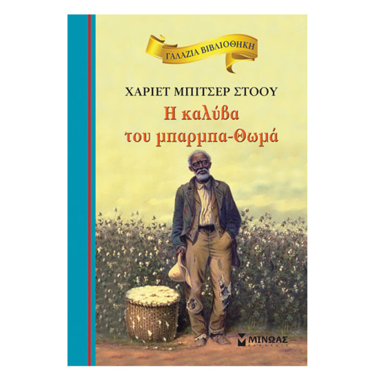 Γαλάζια βιβλιοθήκη Νο20 Η καλύβα του μπαρμπα-Θωμά, Χ.Μ. Στοου, Μίνωας