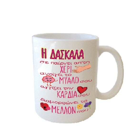 Δωρόσημο 19464-10790 κούπα Δασκάλα