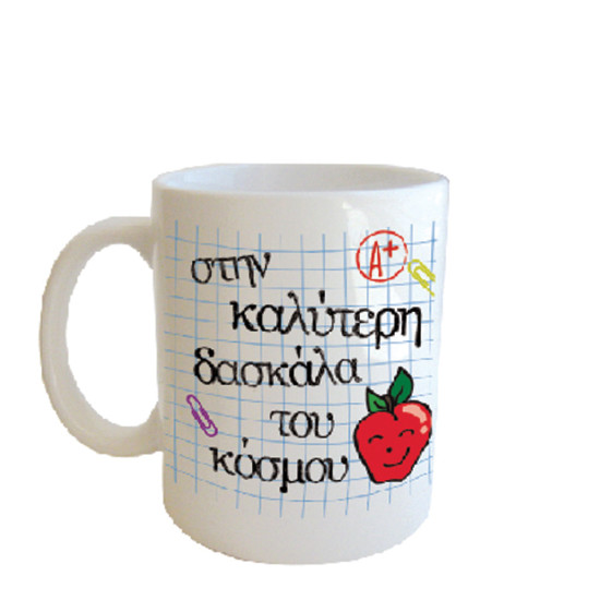 Δωρόσημο 19464-10790 κούπα Δασκάλα