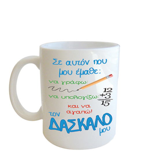 Δωρόσημο 19465-10791 κούπα Δάσκαλος
