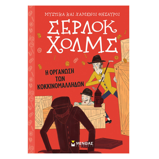 Σέρλοκ Χολμς Μυστικά και χαμένοι θησαυροί Νο5 Η οργάνωση των κοκκινομάλληδων, Μίνωας