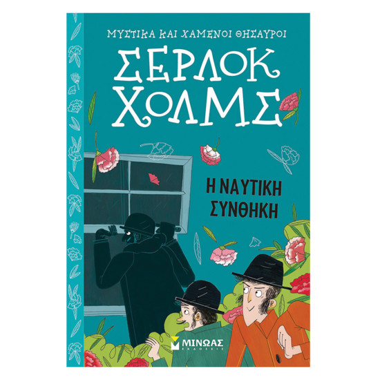 Σέρλοκ Χολμς Μυστικά και χαμένοι θησαυροί Νο7 Η ναυτική Συνθήκη, Μίνωας