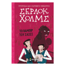 Σέρλοκ Χολμς Μυστικά και χαμένοι θησαυροί Νο8 Το βαμπιρ του Σασεξ, Μίνωας