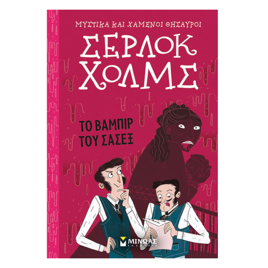 Σέρλοκ Χολμς Μυστικά και χαμένοι θησαυροί Νο8 Το βαμπιρ του Σασεξ, Μίνωας