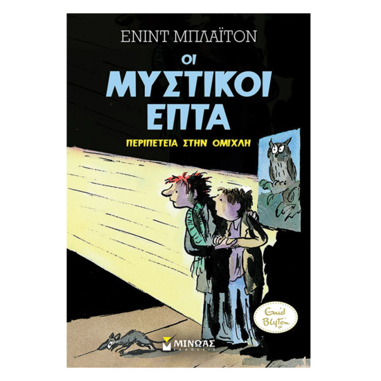 Οι μυστικοί 7: Νο03 Περιπέτεια στην ομίχλη, Μίνωας