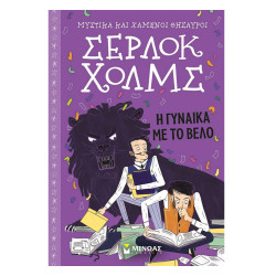 Σέρλοκ Χολμς Μυστικά και χαμένοι θησαυροί Νο9 Η γναίκα με το βέλο, Μίνωας
