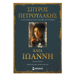 Κατά Ιωάννη, Σπ. Πετρουλάκης, Μίνωας