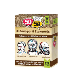 50/50 505012 κουίζ φιλόσοφοι και στοχαστές