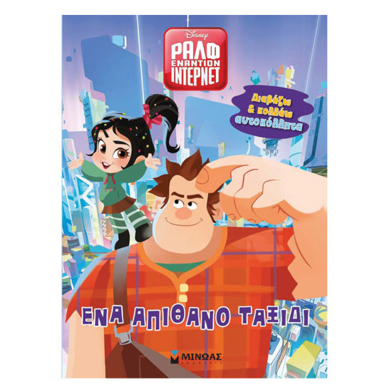 Ένα απίθανο ταξίδι, Μίνωας