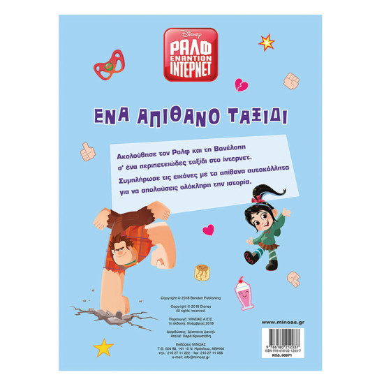 Ένα απίθανο ταξίδι, Μίνωας