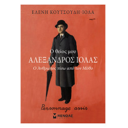Ο θείος μου Αλέξανδρος Ιόλας ο άνθρωπος πίσω από τον μύθο, Ε. Κουτσούδη – Ε. Ιόλα, Μίνωας