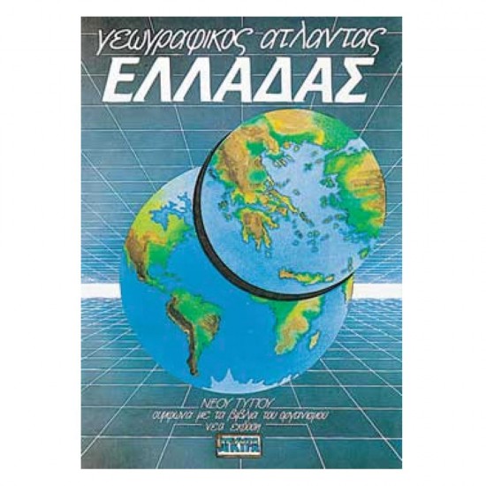 Άγκυρα 28581 Ατλαντας Ελλάδας με δωρεάν ένθετο πολιτικό χάρτη