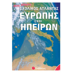 Σαββάλας 33715 Νέος πλήρης σχολικός άτλαντας Ευρώπης και Ηπείρων