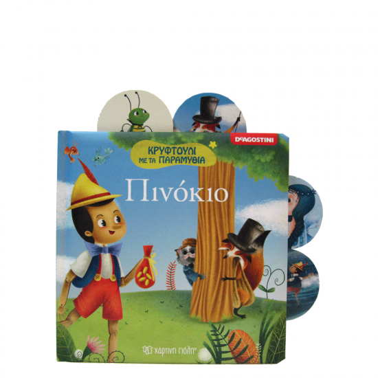 Χάρτινη πόλη "Κρυφτούλι με τα παραμύθια" No1 - Πινόκιο