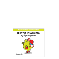 Χάρτινη πόλη "Μικροί Κύριοι-Μικρές Κυρίες" No7 Η κυρία Ψηλομύτα