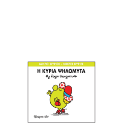 Χάρτινη πόλη "Μικροί Κύριοι-Μικρές Κυρίες" No7 Η κυρία Ψηλομύτα
