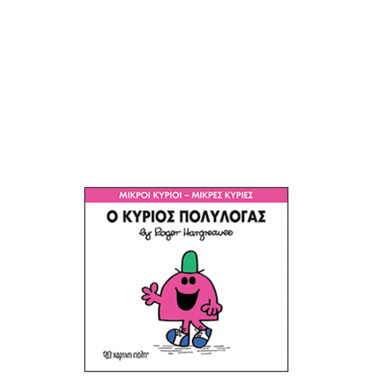 Χάρτινη πόλη "Μικροί Κύριοι-Μικρές Κυρίες" No13 Ο κύριος Πολυλογάς