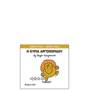 Χάρτινη πόλη "Μικροί Κύριοι-Μικρές Κυρίες" No27 Η κυρία Αργοπορίδου