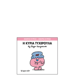 Χάρτινη πόλη "Μικροί Κύριοι-Μικρές Κυρίες" No30 Η κυρία Τυχερούλα