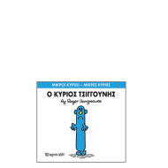 Χάρτινη πόλη "Μικροί Κύριοι-Μικρές Κυρίες" No31 Ο κύριος Τσιγγούνης