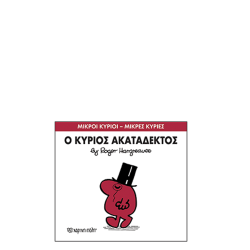 Χάρτινη πόλη "Μικροί Κύριοι-Μικρές Κυρίες" No32 Ο κύριος Ακατάδεκτος