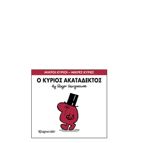 Χάρτινη πόλη "Μικροί Κύριοι-Μικρές Κυρίες" No32 Ο κύριος Ακατάδεκτος