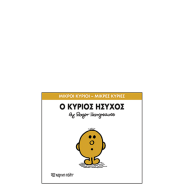 Χάρτινη πόλη "Μικροί Κύριοι-Μικρές Κυρίες" No35 Ο κύριος Ήσυχος