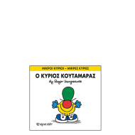 Χάρτινη πόλη "Μικροί Κύριοι-Μικρές Κυρίες" No37 Ο κύριος Κουταμάρας