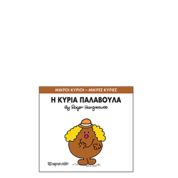 Χάρτινη πόλη "Μικροί Κύριοι-Μικρές Κυρίες" No38 Η κυρία Παλαβούλα