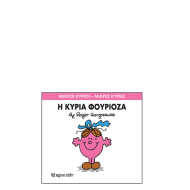 Χάρτινη πόλη "Μικροί Κύριοι-Μικρές Κυρίες" No39 Η κυρία Φουριόζα