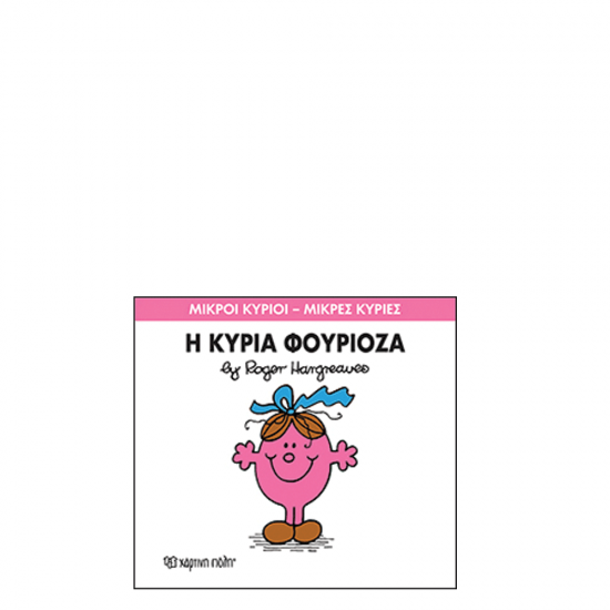 Χάρτινη πόλη "Μικροί Κύριοι-Μικρές Κυρίες" No39 Η κυρία Φουριόζα