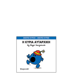 Χάρτινη πόλη "Μικροί Κύριοι-Μικρές Κυρίες" No40 Η κυρία Αυταρχική