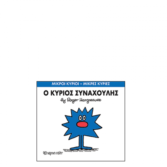 Χάρτινη πόλη "Μικροί Κύριοι-Μικρές Κυρίες" No42 Ο κύριος Συναχούλης