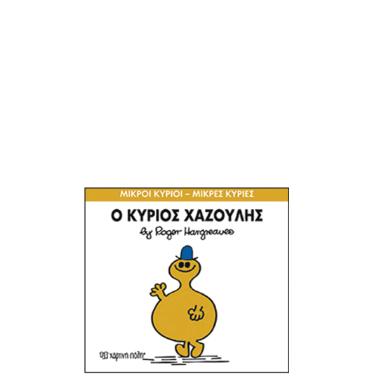 Χάρτινη πόλη "Μικροί Κύριοι-Μικρές Κυρίες" No43 Ο κύριος Χαζούλης