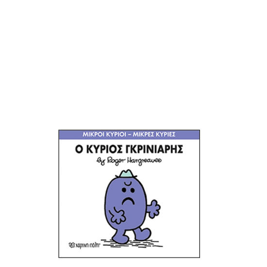 Χάρτινη πόλη "Μικροί Κύριοι-Μικρές Κυρίες" No44 Ο κύριος Γκρινιάρης