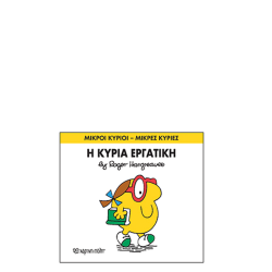 Χάρτινη πόλη "Μικροί Κύριοι-Μικρές Κυρίες" No49 Η κυρία Εργατική