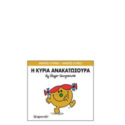 Χάρτινη πόλη "Μικροί Κύριοι-Μικρές Κυρίες" No50 Η κυρία Ανακατωσούρα