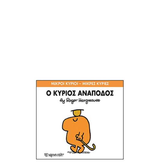 Χάρτινη πόλη "Μικροί Κύριοι-Μικρές Κυρίες" No52 Ο κύριος Ανάποδος