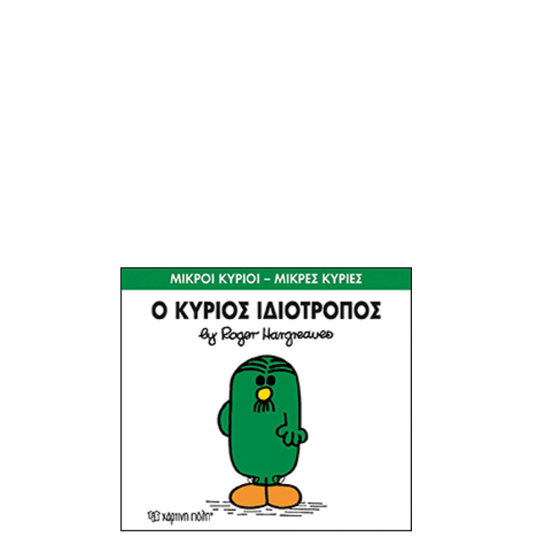 Χάρτινη πόλη "Μικροί Κύριοι-Μικρές Κυρίες" No54 Ο κύριος Ιδιότροπος