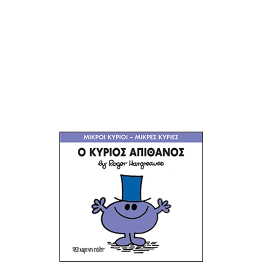 Χάρτινη πόλη "Μικροί Κύριοι-Μικρές Κυρίες" No56 Ο κύριος Απίθανος