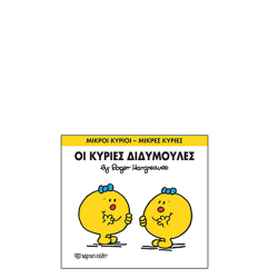 Χάρτινη πόλη "Μικροί Κύριοι-Μικρές Κυρίες" No58 Οι κυρίες Διδυμούλες