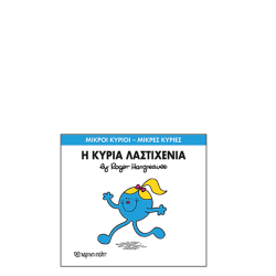 Χάρτινη πόλη "Μικροί Κύριοι-Μικρές Κυρίες" No59 Η κυρία Λαστιχένια